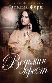 Обложка книги - Ведьмин крест - Татьяна Алексеевна Форш