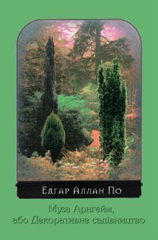 Обложка книги - Муза Арнгейм, або Декоративне садівництво - Едґар Аллан По