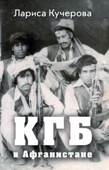 Обложка книги - КГБ в Афганистане - Лариса Кучерова