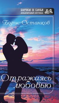 Обложка книги - Отражаясь любовью - Борис Леонидович Останков