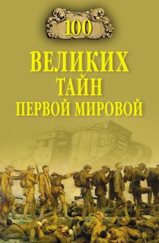 Обложка книги - 100 великих тайн Первой Мировой - Борис Вадимович Соколов