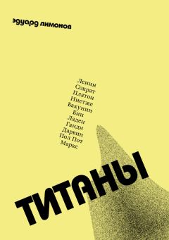 Книга - Титаны. Эдуард Лимонов - читать в Литвек