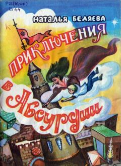 Обложка книги - Приключения в Абсурдии - Наталья Константиновна Беляева
