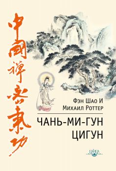 Обложка книги - Чань-Ми-Гун Цигун - Фэн Шао И
