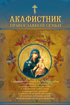 Книга - Акафистник православной семьи. Андрей Рогозянский - читать в Литвек