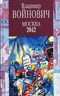 Книга - Москва 2042. Владимир Николаевич Войнович - прочитать в Литвек