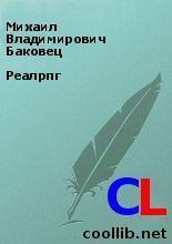 Обложка книги - Реалрпг - Михаил Владимирович Баковец