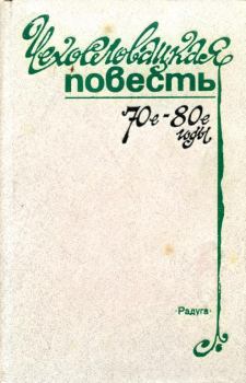 Обложка книги - Чехословацкая повесть. 70-е — 80-е годы - Владо Беднар
