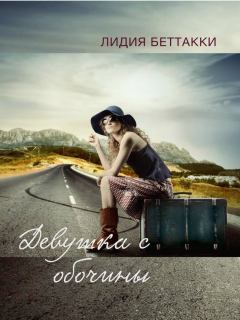 Обложка книги - Девушка с обочины - Лидия Беттакки