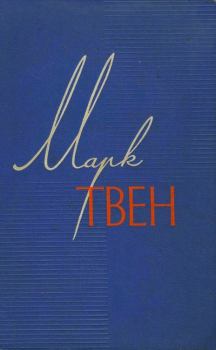 Обложка книги - Том 6 - Марк Твен