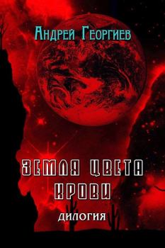 Обложка книги - Земля цвета крови (СИ) - Андрей Владимирович Георгиев