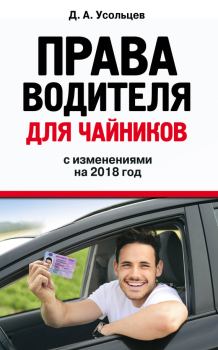 Обложка книги - Права водителя для чайников с изменениями на 2018 год - Дмитрий Александрович Усольцев