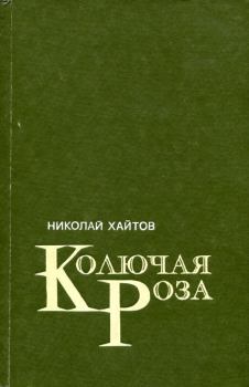 Книга - Колючая роза. Николай Хайтов - читать в ЛитВек