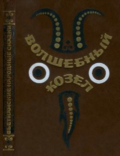 Обложка книги - Волшебный козел -  Автор неизвестен - Народные сказки