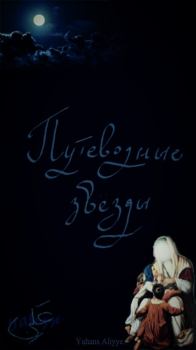 Обложка книги - Путеводные звезды (СИ) -   (Yuhans Aliyye)