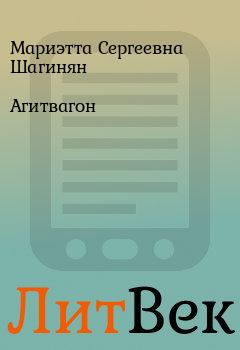 Обложка книги - Агитвагон - Мариэтта Сергеевна Шагинян