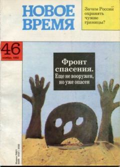 Обложка книги - Новое время 1992 №46 -  журнал «Новое время»