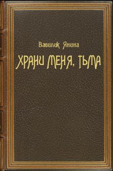 Обложка книги - Храни меня, Тьма - Янина Василик