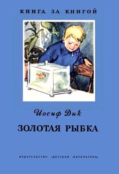 Книга - Золотая рыбка. Иосиф Ионович Дик - читать в Литвек