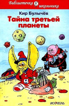 Обложка книги - Тайна третьей планеты - Кир Булычев
