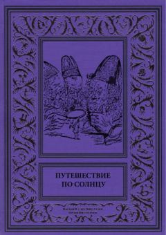 Обложка книги - Путешествие по солнцу - Семен Дьячков