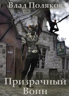 Книга - Призрачный воин. Влад Поляков (Цепеш) - читать в Литвек