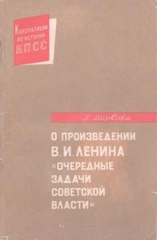 Книга - О произведении В.И. Ленина «Очередные задачи Советской власти». Раиса Ивановна Маркова - прочитать в Литвек