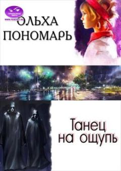 Обложка книги - Танец на ощупь - Ольха Пономарь