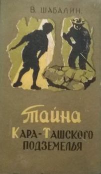 Обложка книги - Тайна Кара-Ташского подземелья - Виктор Михайлович Шабалин