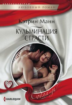 Обложка книги - Кульминация страсти - Кэтрин Манн