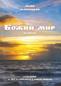 Обложка книги - Божий мир - Майя Борисовна Жлобицкая