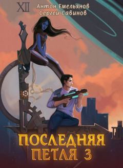 Обложка книги - Последняя петля 3 - Сергей Анатольевич Савинов