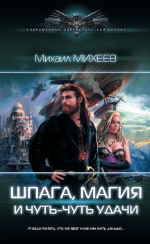 Обложка книги - Шпага, магия и чуть-чуть удачи - Михаил Александрович Михеев