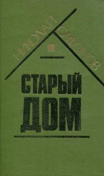 Книга - Старый дом. Николай Степанович Сафонов - читать в Литвек