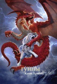 Обложка книги - Гунны - Кровь Дракона. А А Умиралиев (Ильхан) - Литвек