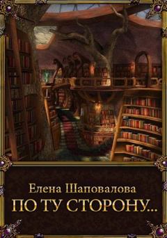 Книга - По ту сторону.... Елена Шаповалова - читать в Литвек