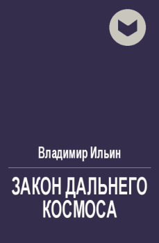 Обложка книги - Закон Дальнего космоса - Владимир Леонидович Ильин