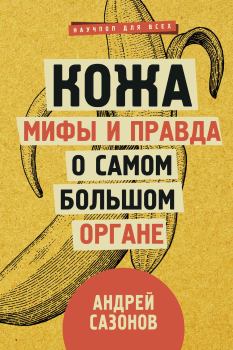 Обложка книги - Кожа: мифы и правда о самом большом органе - Андрей Сазонов