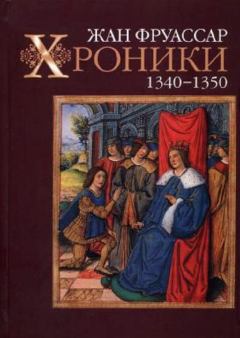 Обложка книги - Хроники 1340–1350 - Жан Фруассар