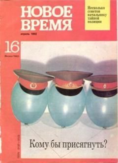 Книга - Новое время 1992 №16.  журнал «Новое время» - читать в Литвек