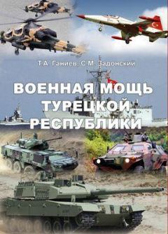 Обложка книги - Военная мощь Турецкой Республики - Сергей Михайлович Задонский