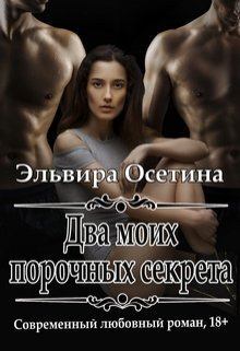 Обложка книги - Два моих порочных секрета (СИ) - Эльвира Осетина