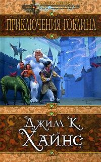 Обложка книги - Приключения гоблина - Джим К Хайнс