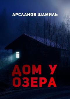 Обложка книги - Дом у озера - Шамиль Магомедович Арсланов