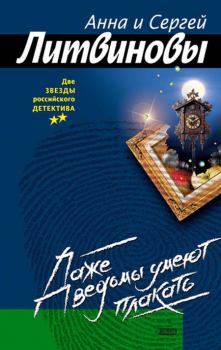 Обложка книги - Даже ведьмы умеют плакать - Анна и Сергей Литвиновы