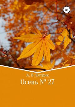 Книга - Осень № 27. Артемий Котриэльевич Котрик - читать в Литвек