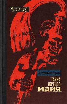 Книга - Тайна жрецов майя. Владимир Александрович Кузьмищев - читать в Литвек