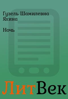 Обложка книги - Ночь - Гузель Шамилевна Яхина