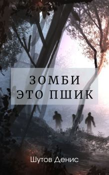 Обложка книги - Зомби – это пшик (СИ) - Денис Алексеевич Шутов