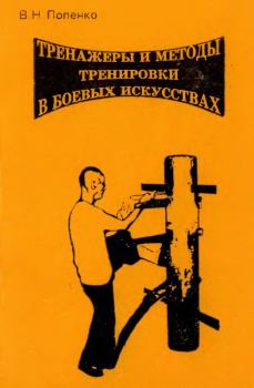 Обложка книги - Тренажеры и методы тренировки в боевых искусствах - Виктор Николаевич Попенко